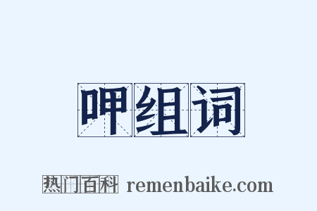 呷组词是什么意思的图片